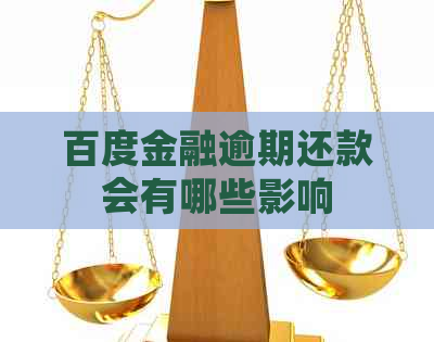 百度金融逾期还款会有哪些影响