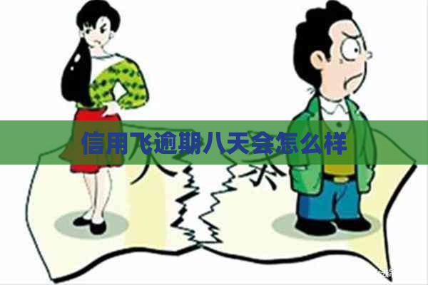 信用飞逾期八天会怎么样