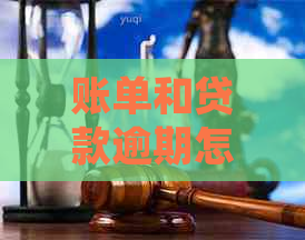 账单和贷款逾期怎么处理