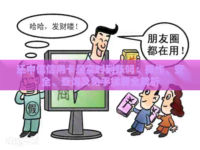还中信信用卡是实时到账吗：操作、安全、查询及免手续费全解析