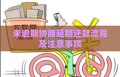 未逾期协商延期还款流程及注意事项