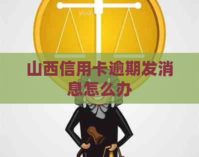 山西信用卡逾期发消息怎么办