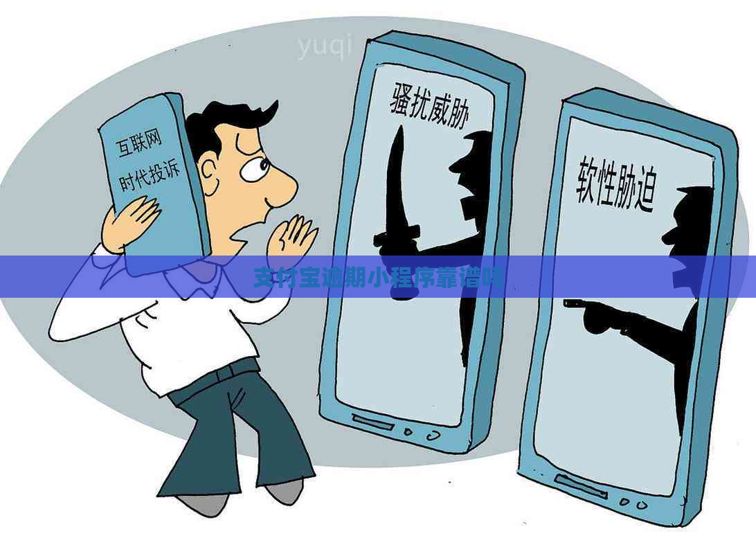信用卡逾期小程序靠谱吗
