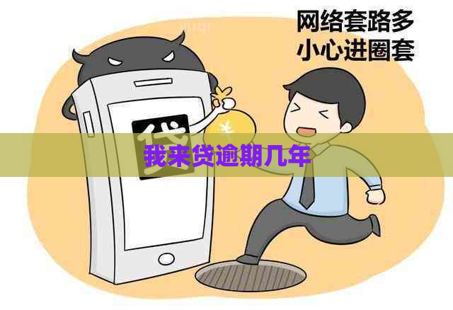 我来贷逾期几年