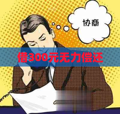 借300元无力偿还
