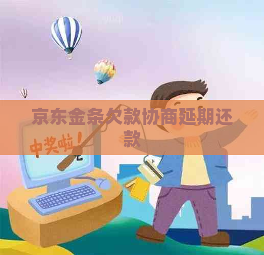 京东金条欠款协商延期还款