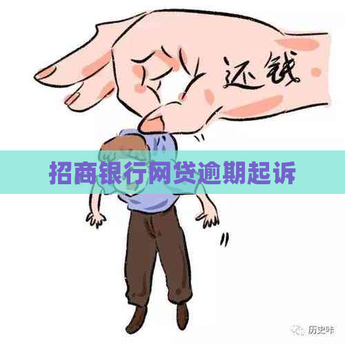 招商银行网贷逾期起诉