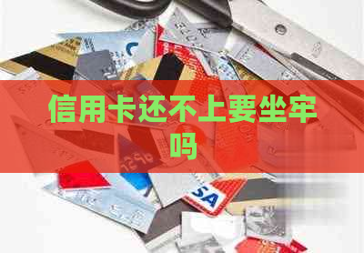 信用卡还不上要坐牢吗