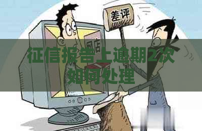 报告上逾期2次如何处理