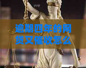 逾期四年的网贷又怎么办