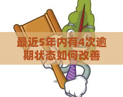 最近5年内有4次逾期状态如何改善