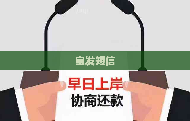 宝发短信