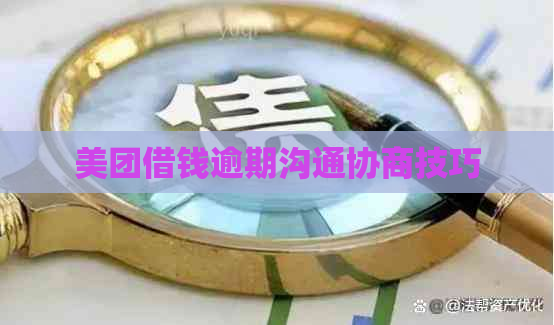 美团借钱逾期沟通协商技巧