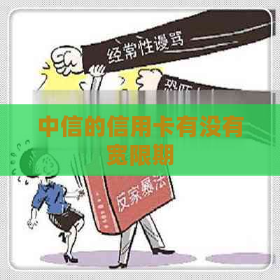 中信的信用卡有没有宽限期