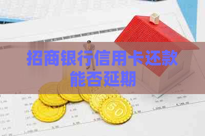 招商银行信用卡还款能否延期