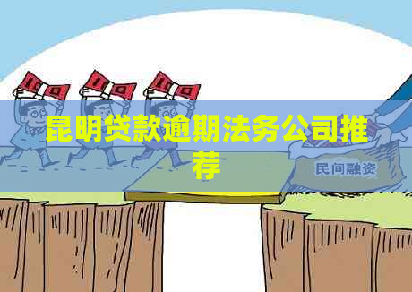 昆明贷款逾期法务公司推荐