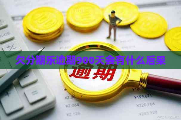 欠逾期900天会有什么后果