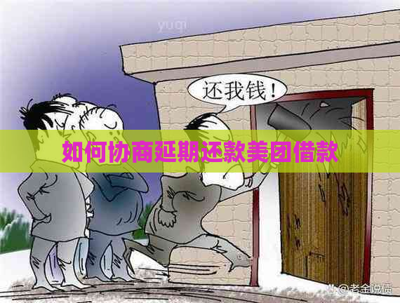如何协商延期还款美团借款