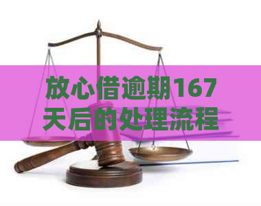 放心借逾期167天后的处理流程