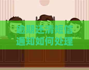 逾期还清短信通知如何处理