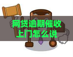 网贷逾期上门怎么说处置方式