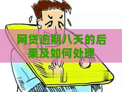 网贷逾期八天的后果及如何处理