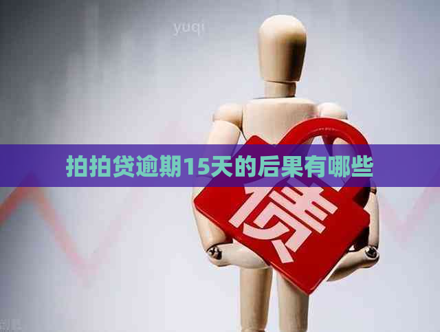 逾期15天的后果有哪些