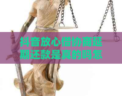 抖音放心借协商延期还款是真的吗怎么处理