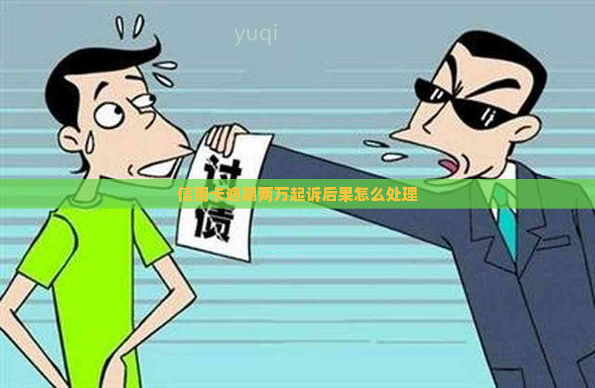 信用卡逾期两万起诉后果怎么处理