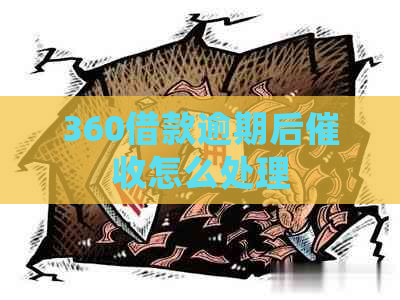 360借款逾期后怎么处理