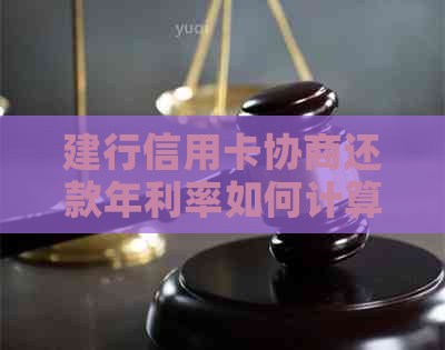 建行信用卡协商还款年利率如何计算