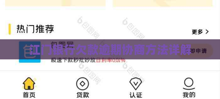 江门银行欠款逾期协商方法详解