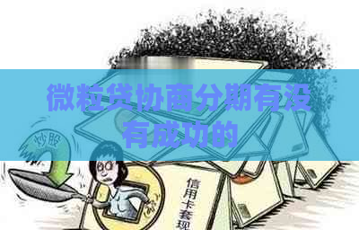 微粒贷协商分期有没有成功的