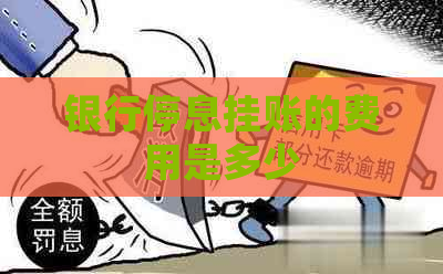 银行停息挂账的费用是多少
