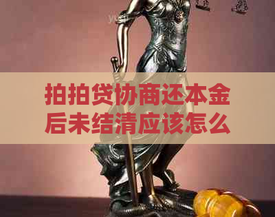 协商还本金后未结清应该怎么办