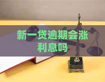 新一贷逾期会涨利息吗
