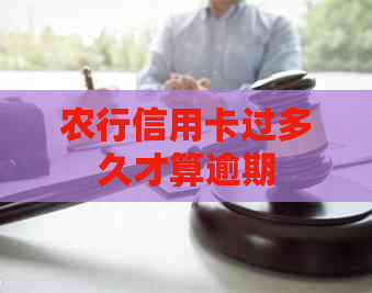 农行信用卡过多久才算逾期