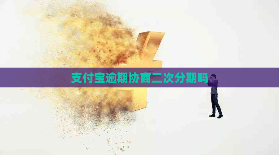 信用卡逾期协商二次分期吗