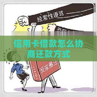 信用卡借款怎么协商还款方式