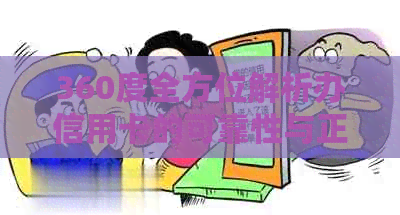 360度全方位解析办信用卡的可靠性与正规性