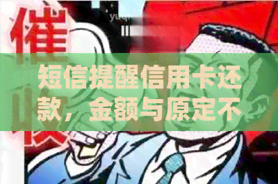 短信提醒信用卡还款，金额与原定不的处理方式