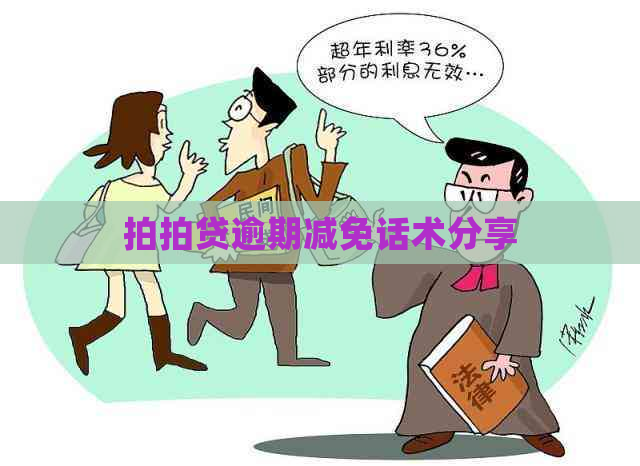 逾期减免话术分享