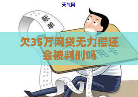 欠35万网贷无力偿还会被判刑吗