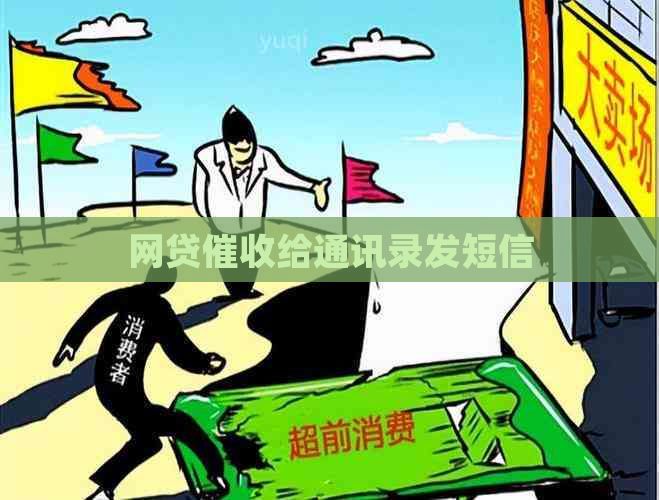 网贷给通讯录发短信