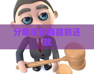 协商提前还款