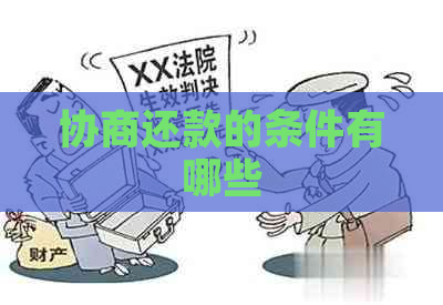 协商还款的条件有哪些