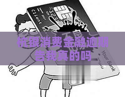 杭银消费金融逾期告我真的吗