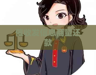 发信息商量还款