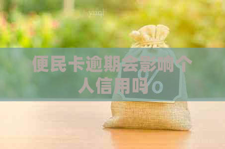 便民卡逾期会影响个人信用吗