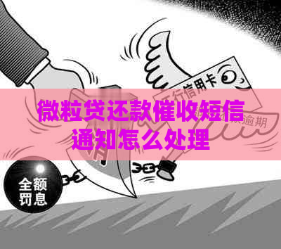 微粒贷还款短信通知怎么处理